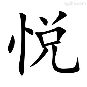 悅名字意思|悦的意思